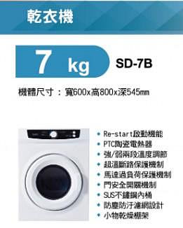 易力購【 SAMPO 聲寶 原廠正品全新】烘衣機 乾衣機 SD-7B《7公斤》全省安裝