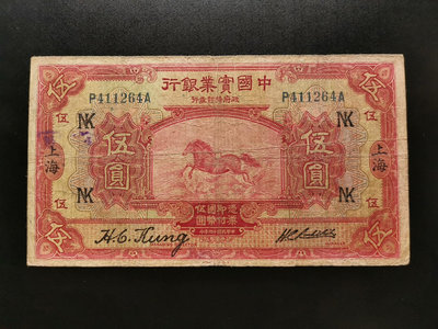 中國實業銀行 伍圓 5元（264）。加蓋字（NK）。品相如圖