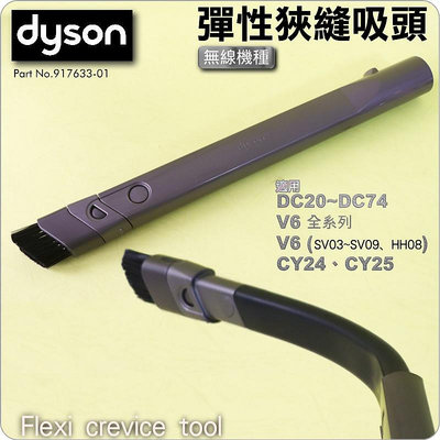 #鈺珩#Dyson原廠彈性狹縫吸頭Flexi crevice tool可伸長彎曲軟管、伸入沙發、車內細縫、窄縫、夾縫V6