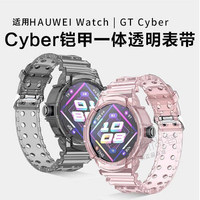 適用華為Watch GT Cyber鎧甲一件式透明錶帶GTCyber錶帶智能運動tTPU透明冰川替換手錶殼男女新款時尚機