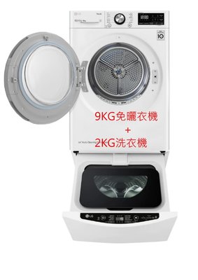 LG WR-90VW+WT-D200HW 9公斤免曬衣機+2公斤洗衣機聊聊拿折扣
