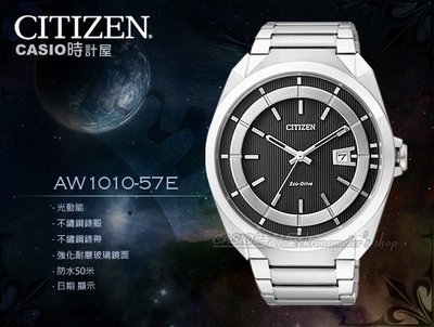 CASIO 時計屋 CITIZEN星辰 AW1010-57E 光動能 不鏽鋼 日期 男錶 全新 保固一年 開發票