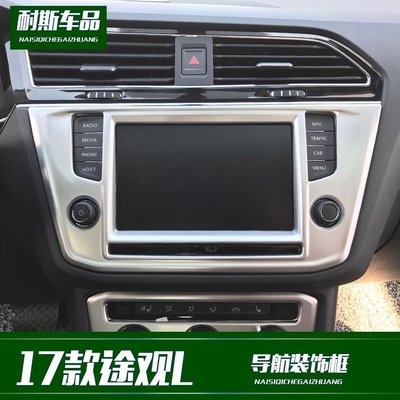 特賣-適用于17款Tiguan Tiguan Allspace改裝專用 中控導航面板裝飾框 ABS電鍍內飾亮片