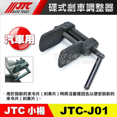 【小楊汽車工具】(現貨) JTC J01 碟式剎車調整器  碟式煞車調整器 卡鉗活塞調整器 煞車卡鉗工具 分幫 調整