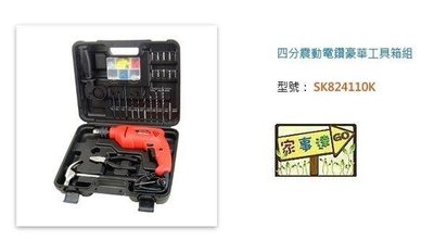 型鋼力 SHINKOMI  四分震動電鑽豪華工具箱組 可鑽水泥牆 金屬 塑膠 木類