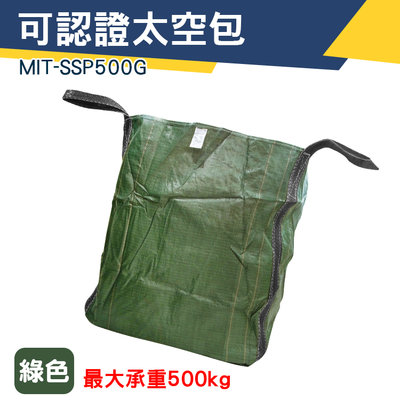【儀特汽修】廢棄物 噸袋 集裝袋 工作袋 方形太空袋 砂石袋 MIT-SSP500G 品質保證