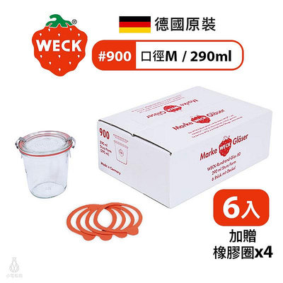 德國 WECK 900 玻璃罐 Mold Jar 290ml 單箱6入 (加贈密封圈X4) 現貨 附發票