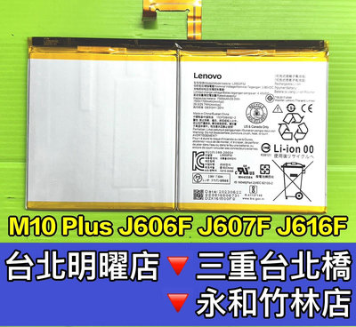 【台北明曜/三重/永和】Lenovo 聯想 M10 Plus 電池 TB-X606F TB-J607F TB-J616F L20D2P32