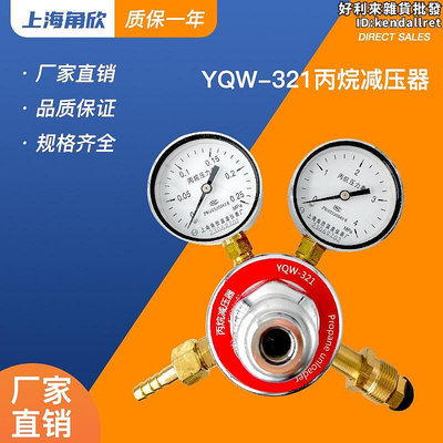 上海角欣YQW-321丙烷減壓器 穩壓器控制閥實驗室調壓器鋼瓶壓力表