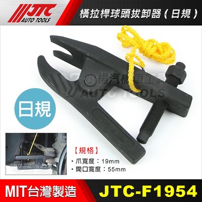 【小楊汽車工具】(現貨) JTC F1954 橫拉桿球頭拔卸器(日規)/和尚頭拔卸器