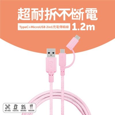 PinkBee☆【norm+】Tim哥嚴選 Type-C+Micor USB 超耐折充電傳輸線1.2m 安卓專用＊現貨