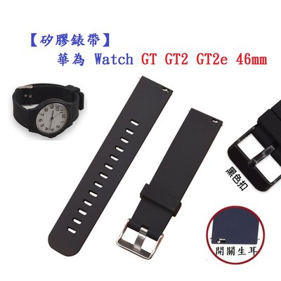 【矽膠錶帶】華為Watch GT GT2 GT2e 46mm 智慧智能手錶 22mm 替換純色 腕帶