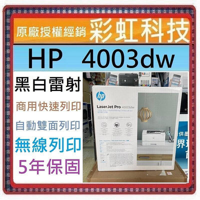 含稅免運+5年保固 HP LaserJet Pro 4003dw 無線雙面雷射印表機 HP 4003dw