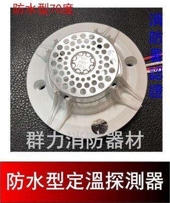 ☼群力消防器材☼ 防水型 定溫式探測器 70度 YH-0140 消防署認證 火警設備接總機