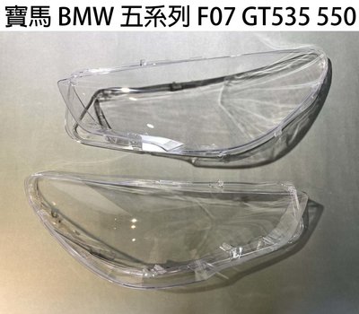 BMW 寶馬汽車專用大燈燈殼 燈罩寶馬 BMW 五系列 F07 GT535 550適用 車款皆可詢問