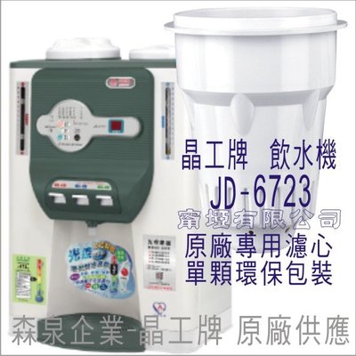 晶工牌 飲水機 JD-6723 晶工原廠專用濾心