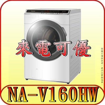 《來電可優》Panasonic 國際 NA-V160HW 滾筒洗衣機【另有NA-V160HDH】