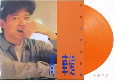 【音樂年華】周華健 讓我歡喜讓我憂 橙色彩膠 LP黑膠唱片
