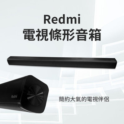 Redmi紅米電視條型音響 電視音響 藍牙音響 藍牙喇叭