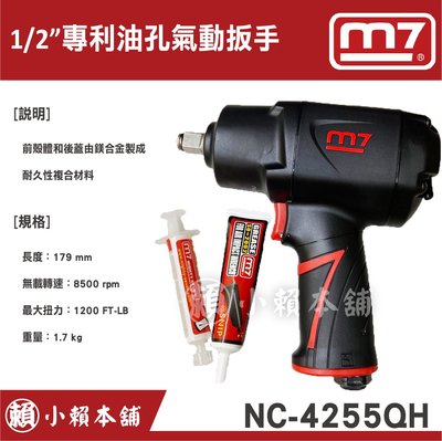 M7氣動工具 NC-4255QH 1/2”專利油孔氣動扳手