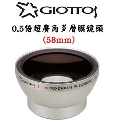 GIOTTOS 58mm 0.5倍超廣角多層膜攝影機鏡頭