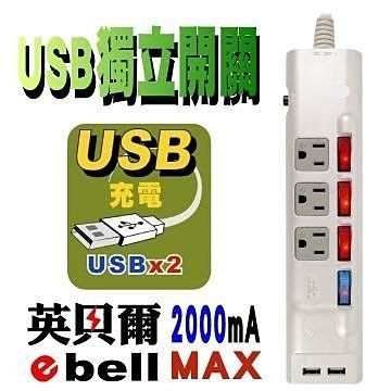 [ 家事達] HD- 1310 EBELL--4開3插3P USB充電座 1.8m 特價 壁插/延長線/USB/旅充/方