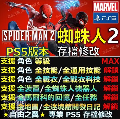 【PS5】漫威蜘蛛人2-專業存檔修改 蜘蛛俠2 SPIDERMAN 2 Marvel 漫威 修改 修改器