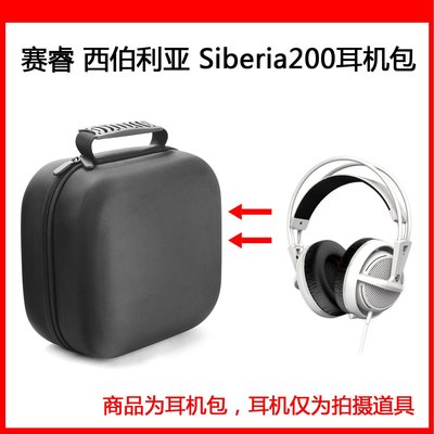 特賣-耳機包 音箱包收納盒適用賽睿 西伯利亞 Siberia200電競耳機包保護包便攜收納盒硬殼