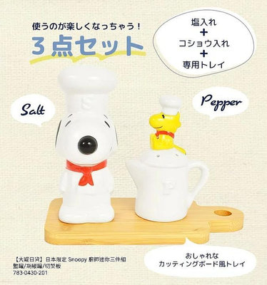 【大罐日貨】日本限定 Snoopy 廚師迷你三件組 調味罐組 鹽罐/胡椒罐/木製托盤（切菜板）