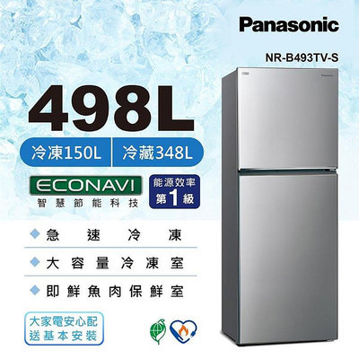 Panasonic 國際牌 498公升雙門變頻冰箱NR-B493TV-S晶漾銀