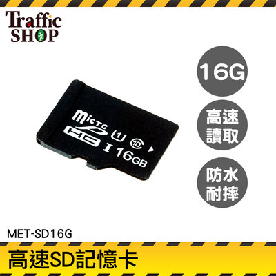 《交通設備》攝影機 讀卡機 監視器記憶卡 穩定傳輸 SD卡 MET-SD16G 記憶體16g 記憶卡推薦