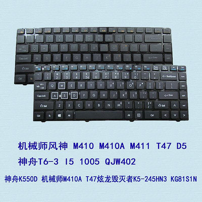 機械師M410 M410A M411 T47 D5海爾T6-3 I5 1005鍵盤QJW402 JW2