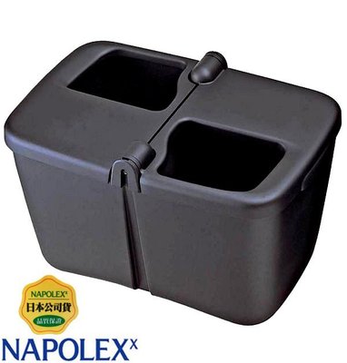樂速達汽車精品【Fizz-845】日本精品 NAPOLEX 車用 分離式環保垃圾桶