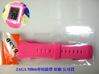 JAGA錶帶 捷卡電子錶原廠 公司貨 非一般替用錶帶 品質優良【超低價↘190】M866粉紅錶帶 與手錶合購另有優惠