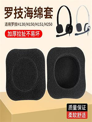 耳機套適用于Logitech/羅技H150耳棉套H130 H151 H250海綿套耳機配件