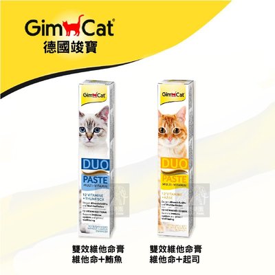 （GimCat竣寶）貓咪營養品 雙效維他命膏 50g 德國竣寶 竣寶 貓營養品 營養品 貓 營養膏