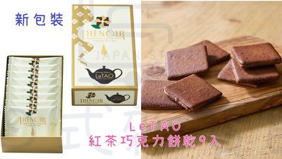＊日式雜貨館＊日本 北海道小樽限定 LeTAO  紅茶巧克力夾心可可餅乾 9入 另售白色戀人 六花亭 ROYCE