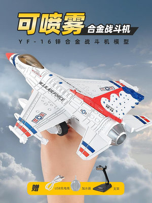 F16戰斗機玩具飛機模型可噴霧仿真合金小飛機擺件收藏贈飛機支架~晴天