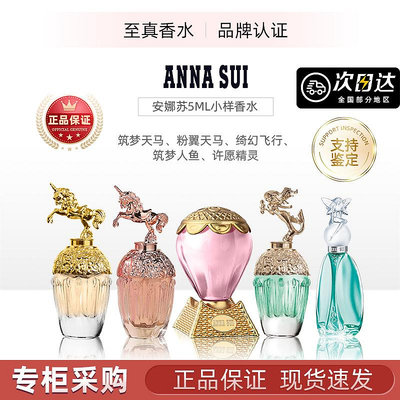 Anna Sui安娜蘇香水許愿筑夢人魚天馬粉翼綺幻飛行Q版小樣5ml