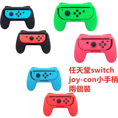 現貨 3色可選任天堂Switch手柄握把（兩支裝）switch Joy-Con手把托漆彈大作戰主題色手把托 可開發票
