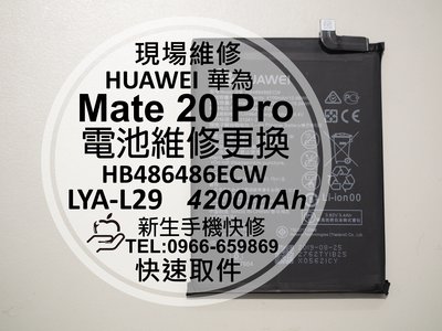 免運【新生手機快修】HUAWEI華為 Mate20 Pro 全新電池 LYA-L29 HB486486ECW 現場維修換