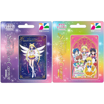 Sailor Moon 美少女戰士劇場版Cosmos永恆水手月亮永恆水手五戰士閃卡悠遊卡(2張不分售)