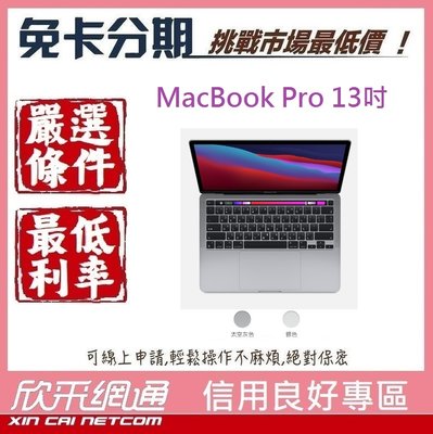 【最便宜】MacBook Pro 13"-2021款 M1 晶片/8核心CPU 8GB/256GB【無卡分期/免卡分期】