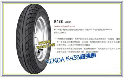 板橋 建大輪胎 K438 100/90-10 90/90-10 3.50-10 350-10 超強胎 耐磨胎 KENDA