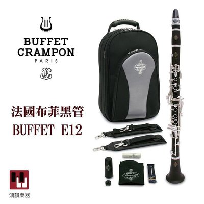法國布菲黑管 BUFFET E12《鴻韻樂器》原廠 保固 公司貨 木管 豎笛 Bb Crampon