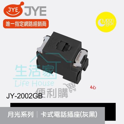 【生活家便利購】《附發票》中一電工 月光系列 JY-2002GB 卡式電話插座(灰黑) 四心 卡式組合