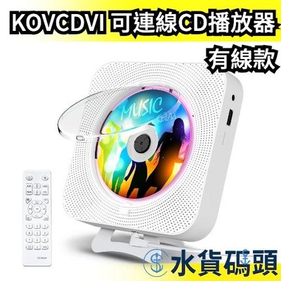 【有線款】日本 KOVCDVI 可連線隨身CD播放器 MP3播放器 USB播方放機 收音機 聽音樂 隨身音響【水貨碼頭】