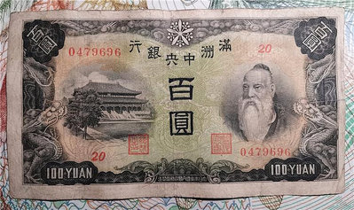 滿洲中央銀行 民國100元 一百元 羊群 原票75新