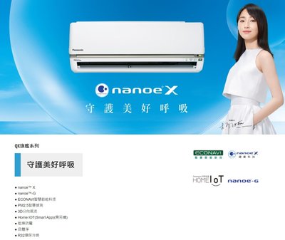 【台中彰化．貨到付款】Panasonic國際牌 QX系列冷暖氣機[CS-QX63FA2/CU-QX63FHA2]