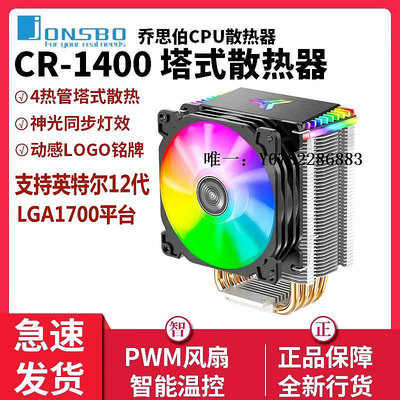 散熱風扇喬思伯CR1400/CR1000EVO/1200E風冷散熱器9厘米CPU風扇四銅管ARGBcpu風扇